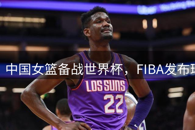 中国女篮备战世界杯，FIBA发布球队定妆照